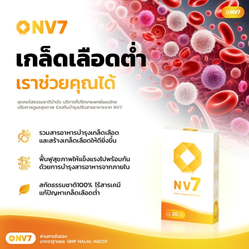 บำรุงเกล็ดเลือดด้วยวิธีธรรมชาติ