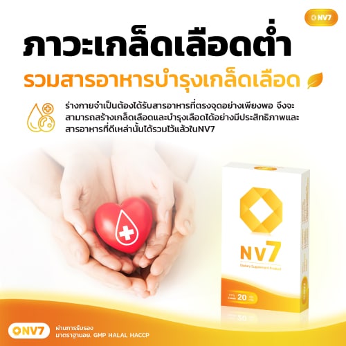 รวมสารอาหารบำรุงเกล็ดเลือด