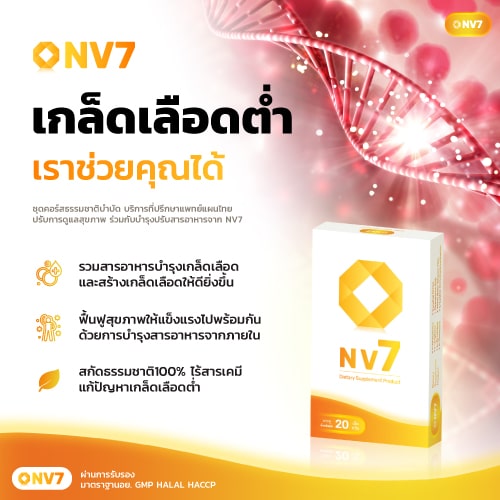 เกล็ดเลือดต่ำ