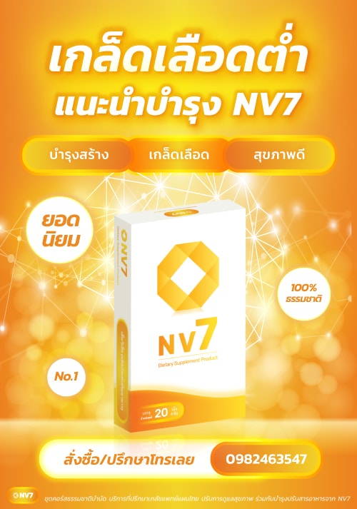 บำรุงสร้างเกล็ดเลือด